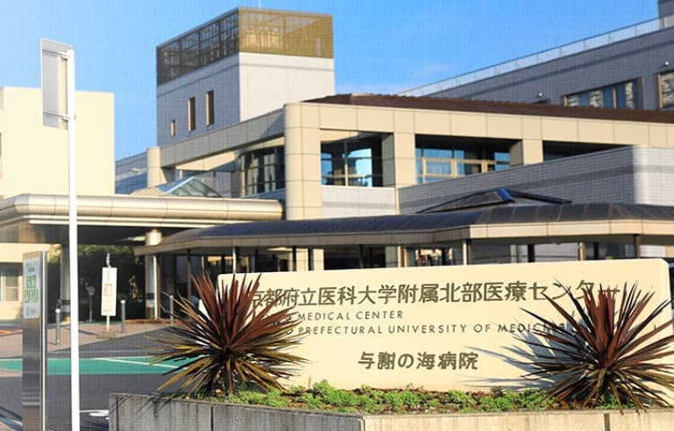 京都府立医科大学附属北部医療センター