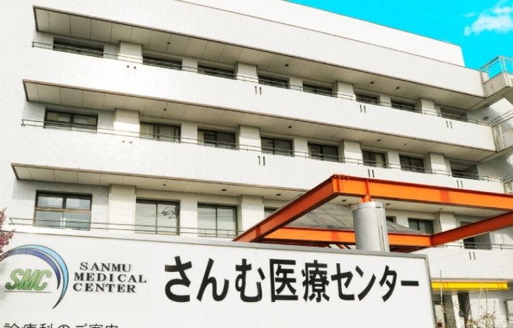 さんむ医療センター