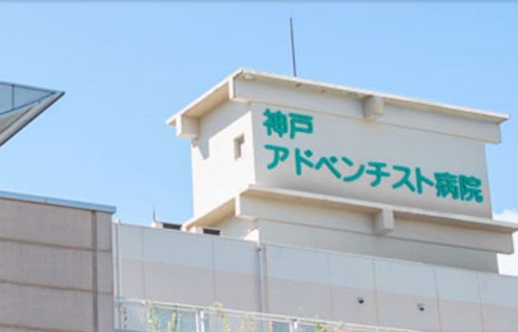 神戸アドベンチスト病院 産科