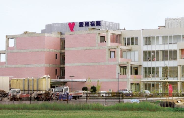 愛和病院