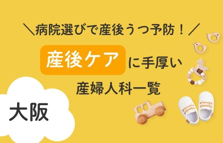 病院選びで産後うつ予防!大阪府で産後ケアに手厚い産婦人科一覧