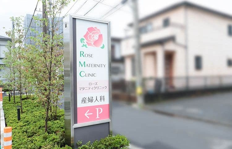 ローズマタニティクリニック