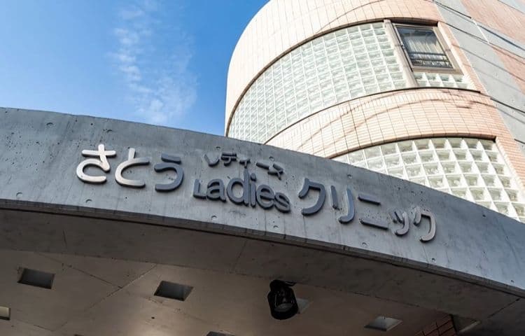 さとうレディースクリニック