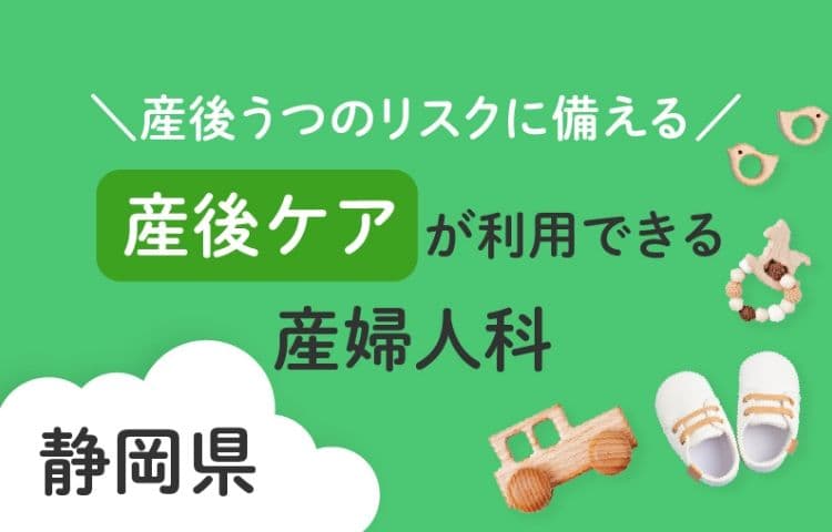 産後うつのリスクに備える 静岡県で産後ケアが利用できる産婦人科