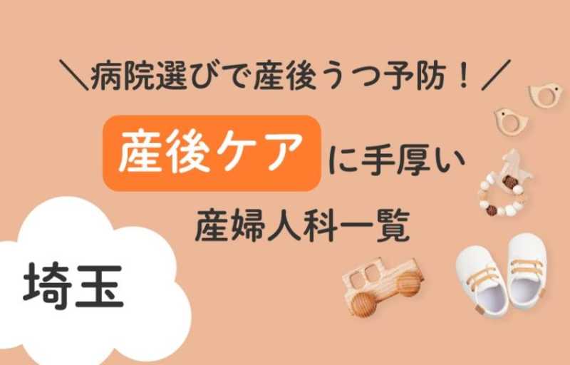 病院選びで産後うつ予防!埼玉県で産後ケアに手厚い産婦人科一覧
