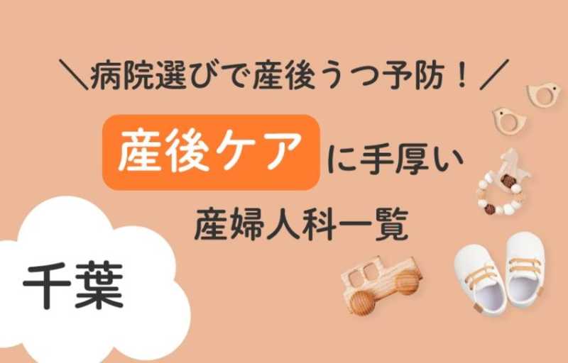 病院選びで産後うつ予防!千葉県で産後ケアに手厚い産婦人科一覧