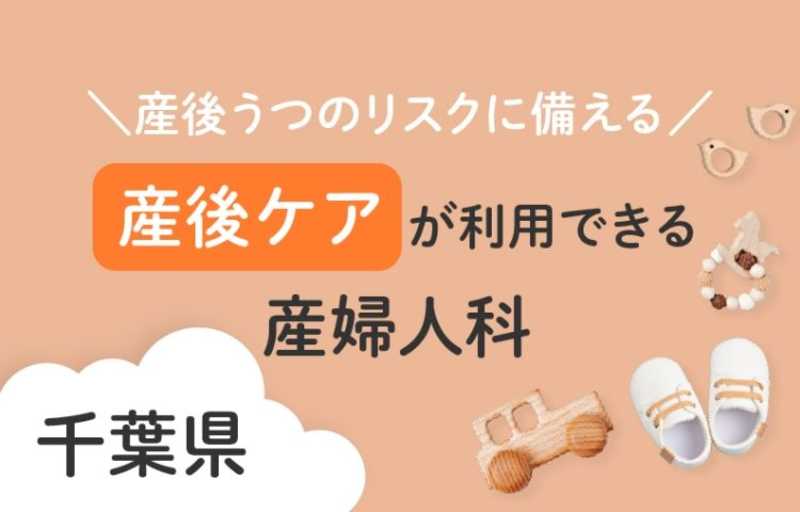 産後うつのリスクに備える 千葉県で産後ケアが利用できる産婦人科