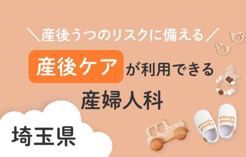 産後うつのリスクに備える 埼玉県で産後ケアが利用できる産婦人科