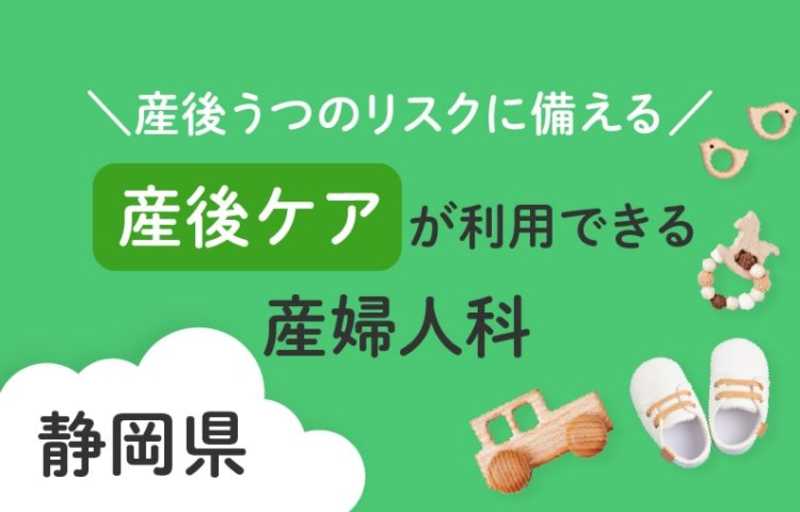 産後うつのリスクに備える 静岡県で産後ケアが利用できる産婦人科